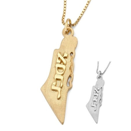 מפת ישראל מותאמת אישית שרשרת שם - עברית/אנגלית - כסף או